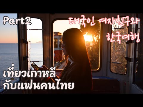 EP27🇰🇷 เที่ยวเกาหลีกับแฟนคนไทย Part2 태국인 여자친구와 한국여행 파트2