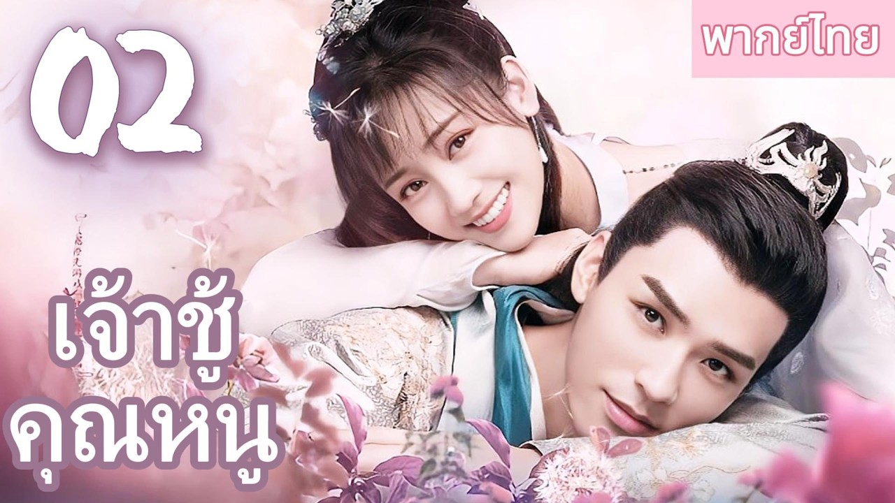 【พากย์ไทย🔥02】ข้ามภพมาเป็นคุณหนูตัวจริงแห่งตระกูลขุนนางสมัยโบราณ องค์รัชทายาทรักจนแทบจะยกฟ้าให้💘