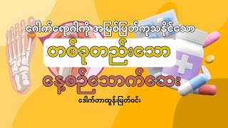 ခြေလက်အဆစ်ရောင် ဂေါက်ရောဂါကို အမြစ်ပြတ်ကုသနိုင်သော တခုတည်းသော နေ့စဉ် သောက်ဆေး