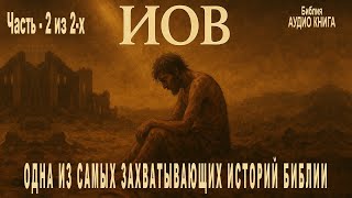Иов -  Аудио книга Библия (2часть - с 22 по 42гл.)