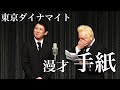 【東京ダイナマイト】　松田さんへの手紙 の動画、YouTube動画。