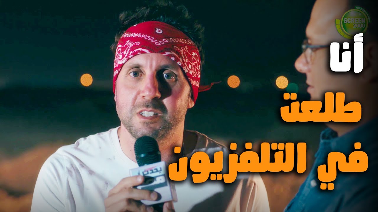 يا عيني هشام ماجد مش مصدق انه طلع علي التلفزيون #اللعبة