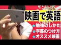 海外映画を使ったオススメ英語勉強法✍️僕も実際にやってた3つのこと