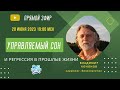 Управляемый сон и регрессия в прошлые жизни - Владимир Кононов  | Запись эфира