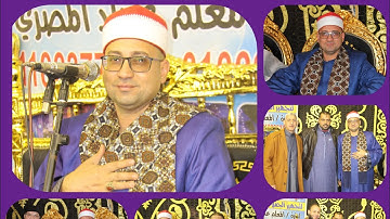 القارئ  الشيخ/ محمد عزت الطويل تكريم المغفور له الحاج. حسن رشدى . عزبة جورجى  اخراج م. صبحى 📞📞