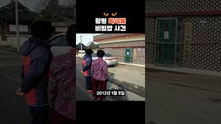 함평 독극물 비빔밥 사건 #농약  #살인사건