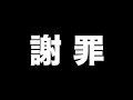 謝罪 桜鷹虎