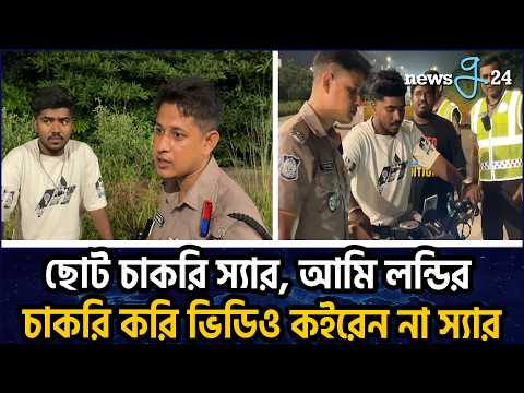র‍্যাব ক্যাম্পে চাকরির দাবি, পরিচয় জানতে গিয়ে পুলিশের জেরার মুখে বাইকার | Biker Faces Police