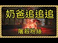 【天堂2M】【史上最殘無人道屠殺18禁】 慎入  #天堂2m #越南奶爸