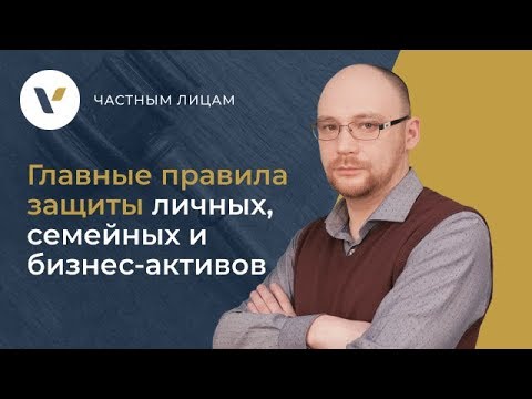 &#55357;&#56496;Главные правила защиты личных, семейных и бизнес-активов