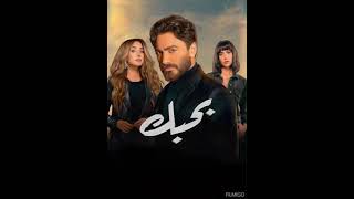 الموسيقي الحزينة من فيلم بحبك 💔
