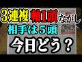 3連複軸1頭ながしで全36レース！WIN5はどうなった？【競馬実践】