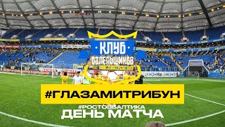 #ГЛАЗАМИТРИБУН | 20 ВЫПУСК | РОСТОВ - БАЛТИКА