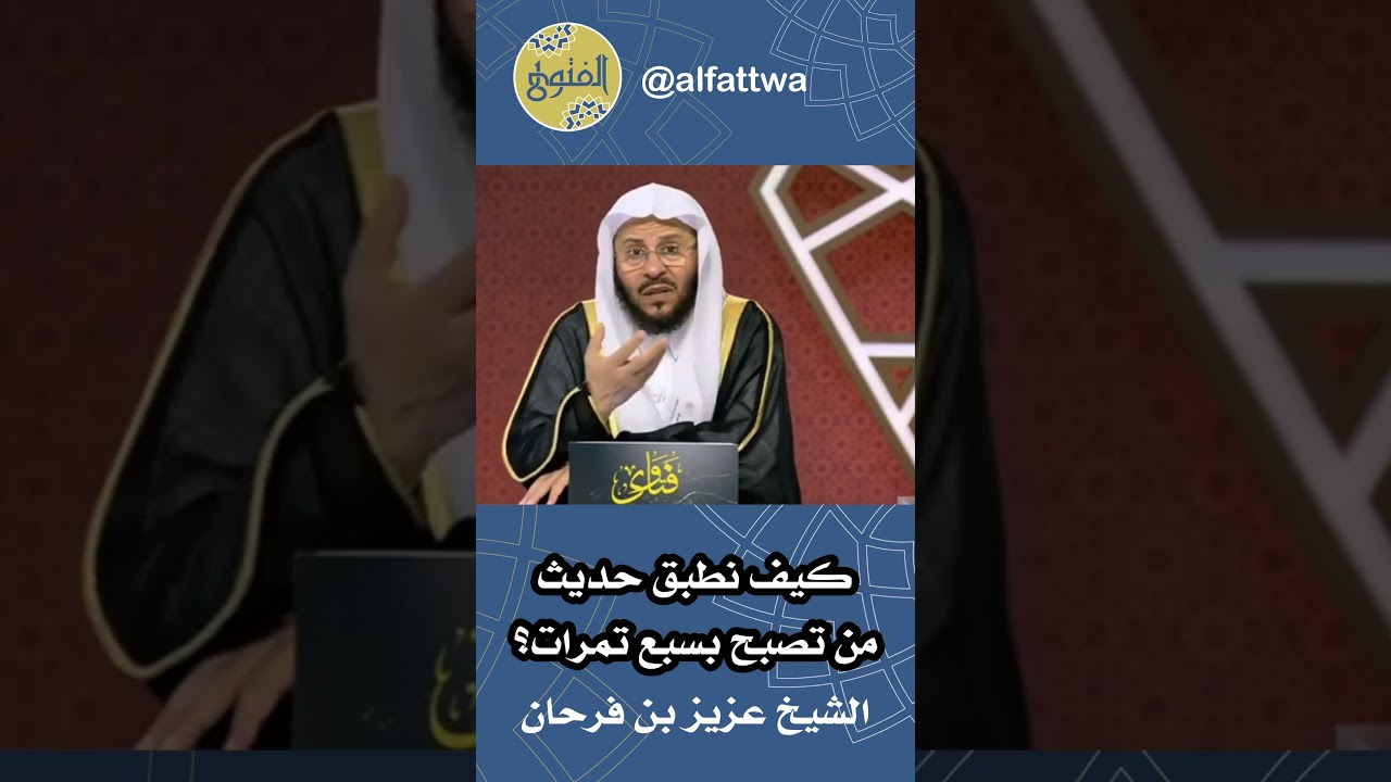 كيف نطبق حديث من تصبح بسبع تمرات؟ | الشيخ عزيز بن فرحان