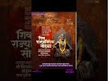 राज्याभिषेक दिनाच्या सर्वांना हार्दिक शुभेच्छा #marathibatmya #news#marathibreakingnews #marathilive