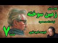 کتاب صوتی زمین سوخته نوشته احمد محمود با صدای امید تقوی امین قسمت هفتم 