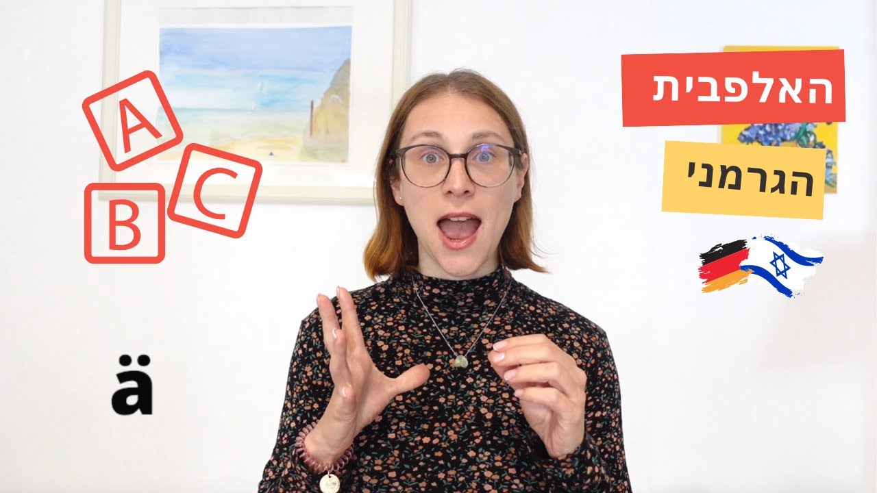 גרמנית למתחילים: האלפבית הגרמני