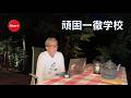 頑固一徹学校　2026.8.14