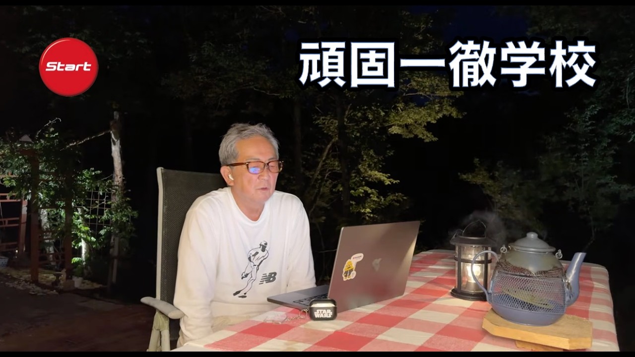 頑固一徹学校　2026.8.14