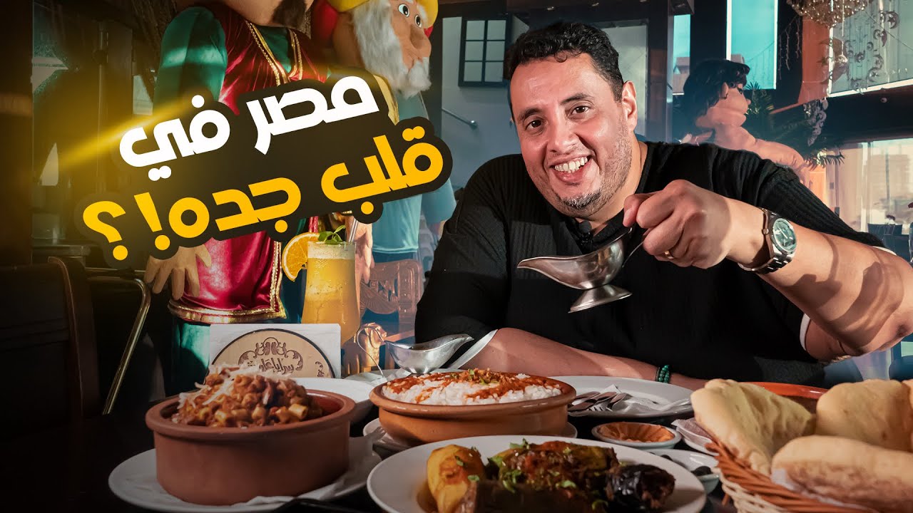 مطعم سرايا عابدين .. اصل الاكل المصري
