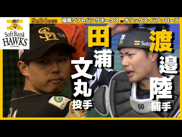 Fukuoka SoftBank Hawks - Catcher No. 00 Riku Watanabe and Pitcher