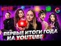 ПЕРВЫЕ ИТОГИ 2020 ГОДА ОТ YOUTUBE, GOOGLE И APPLE! Автоматизированные таймкоды и трейлеры на Ютуб.