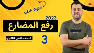 🔥 الصف الثاني الثانوي  🔥 رفع الفعل المضارع 🔥 شرح النحو 🔥 #تانية_ثانوى 2023