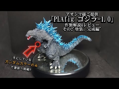 アオシマ様ご提供「PLAfig ゴジラ-1.0」初の生物系キット組立解説