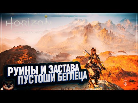 Видео: РУИНЫ И ЗАСТАВА ПУСТОШИ БЕГЛЕЦА 🦉 HORIZON FORBIDDEN WEST #37