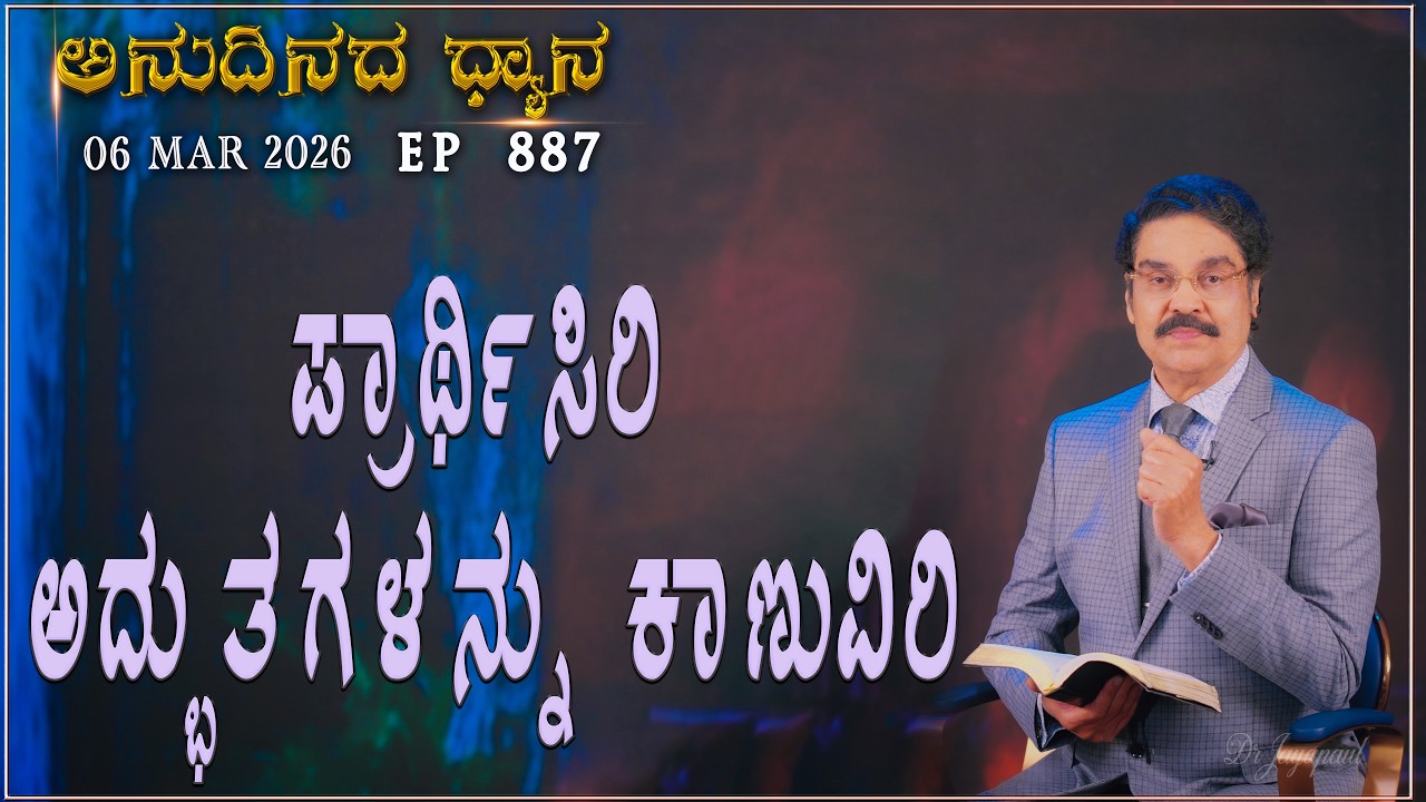 #LIVE #887 (06 MARCH 2026) ಅನುದಿನದ ಧ್ಯಾನ | ಪ್ರಾರ್ಥಿಸಿರಿ ಅದ್ಭುತಗಳನ್ನು ಕಾಣುವಿರಿ  |  Dr Jayapaul