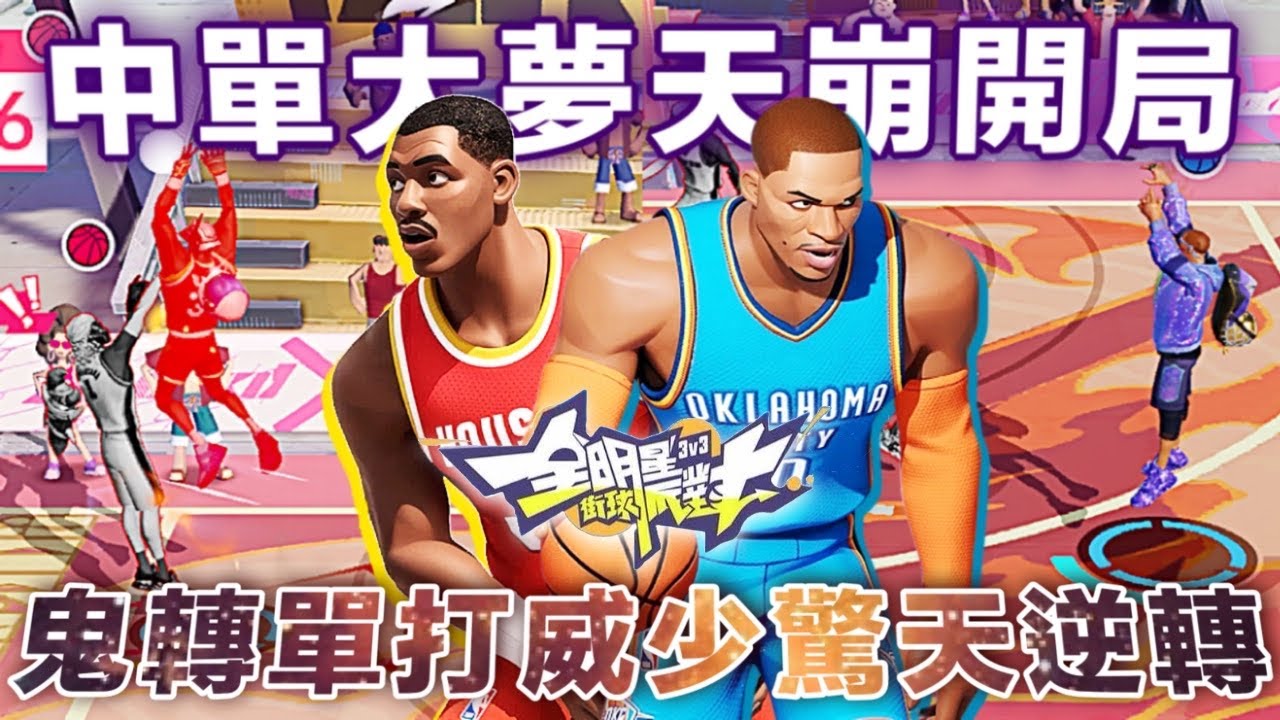 潘教授自信選下中單大夢卻慘遭0：8天崩開局?《衛斯特布魯克》狂射17分接管戰局驚天逆轉！ -【實況精華】#全明星街球派對 @全明星街球派對