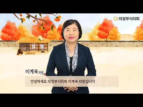 2019년 의정부시의회 한가위 인사말 영상 (이계옥 의원)