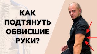 Как подтянуть ОБВИСШИЕ РУКИ | УПРАЖНЕНИЯ для ТРИЦЕПСА