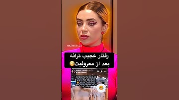 ترانه یک هفته بعد از خروجش از عشق ابدی🤣