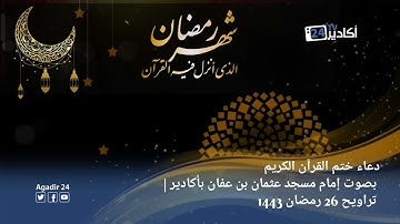 دعاء ختم القرآن الكريم بصوت إمام مسجد عثمان بن عفان بأكادير | تراويح 26 رمضان 1443