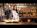 مسلسل مطعم الحبايب احمد مالك هدى المفتي الحلقة 3 