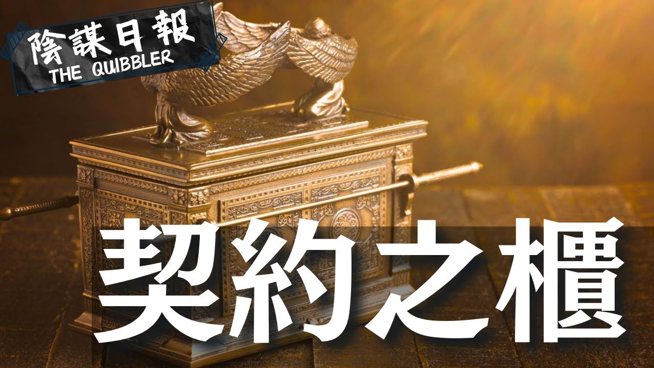 【神秘學】【廣東話】希特拉視為逆轉戰爭關鍵    讓約旦河水斷流城牆崩坍｜ EP31：契     約     之     櫃【陰謀日報】