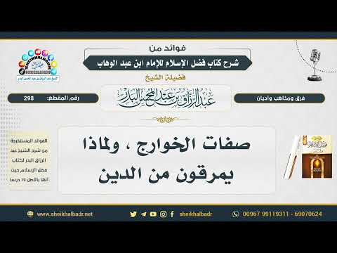 298 صفات الخوارج ولماذا يمرقون من الدين الشيخ عبد الرزاق البدر