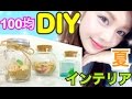 【100均DIY】夏のお部屋インテリア◆メイソンジャーや空き瓶簡単リメイク！海の貝殻やシーグラスなど！池田真子 Summer Room Decor