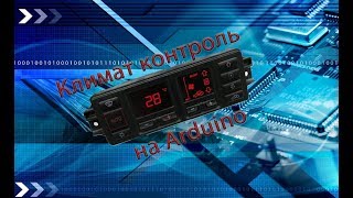 Климат контроль на Arduino часть 2