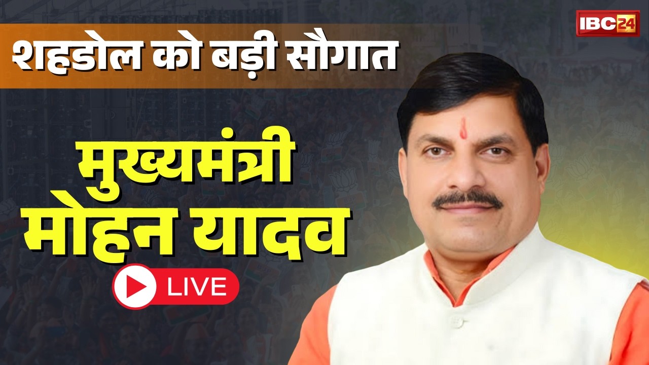 🔴 CM Mohan Yadav in Shahdol LIVE: शहडोल को CM मोहन यादव की बड़ी सौगात। धनपुरी वाटर पार्क का लोकार्पण