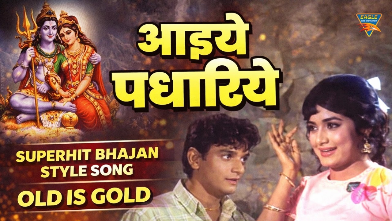 Aaiye Padhariye | Mahendra Kapoor & Asha Bhosle | Geet Gaaya Pattharon Ne (1964) | Old Hindi Song