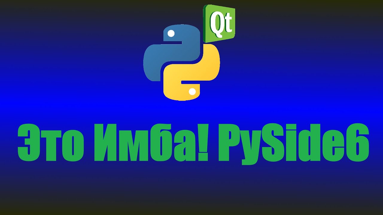 Краткий обзор PySide6 из Python