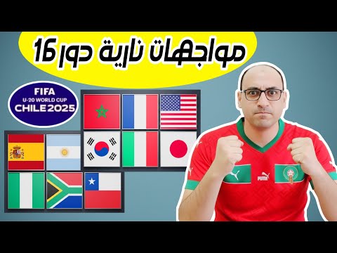بالمواعيد جدول جميع مباريات دور 16 ثمن نهائي كأس العالم للشباب لأقل من 20 عام مباراة المغرب وكوريا