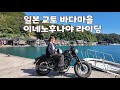 일본에 오면 꼭 가봐야 할 곳 Vlog in kyoto.レブルで行く伊根の舟屋ツーリング🇯🇵