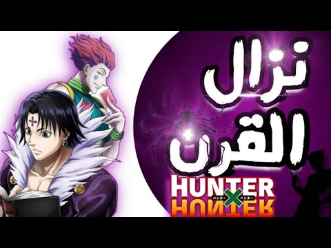 قتال هيسوكا ضد كرولو زعيم العناكب قتال حتى الموت مانجا هنتر   