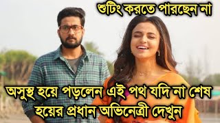 খারাপ খবর,হঠাৎই অসুস্থ হয়ে পড়লেন এই পথের প্রধান অভিনেত্রী দেখুন|Ei poth jodi na sesh hoy bad news