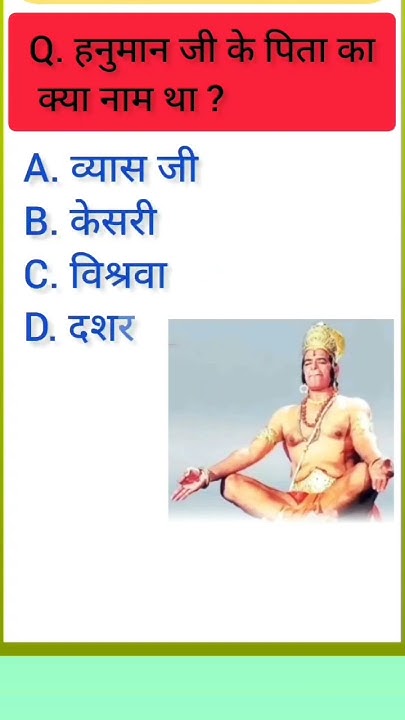 hanuman-ji-ke-pita-ka-kya-naam-comment-me-jarur-bataen-please-like