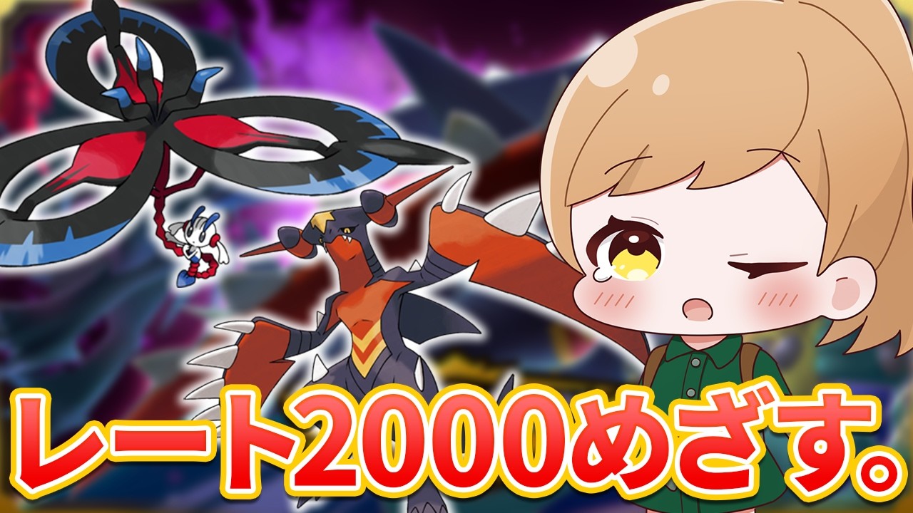 フラエッテ×ガブリアスZ】レート2000めざしてランクバトル