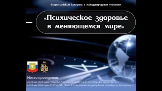 Зал Северная Америка 23.05 "Психическое здоровье в меняющемся мире"